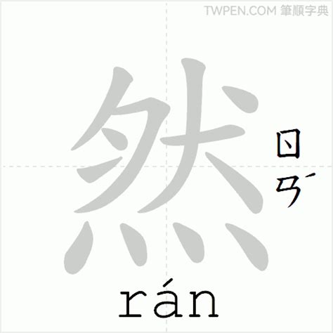 然筆劃|然的筆順 國字「然」筆畫